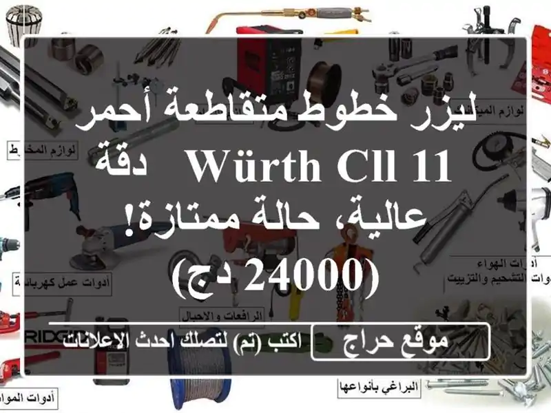 ليزر خطوط متقاطعة أحمر WÜRTH CLL 11 - دقة عالية،...