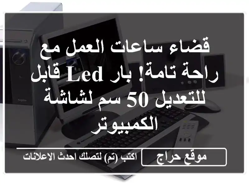 قضاء ساعات العمل مع راحة تامة! بار LED قابل للتعديل 50...