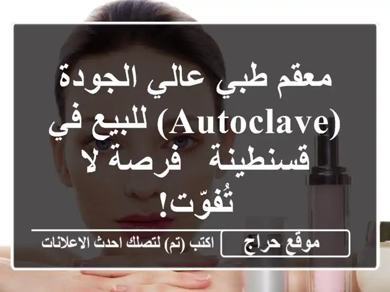 معقم طبي عالي الجودة (Autoclave) للبيع في قسنطينة -  فرصة...