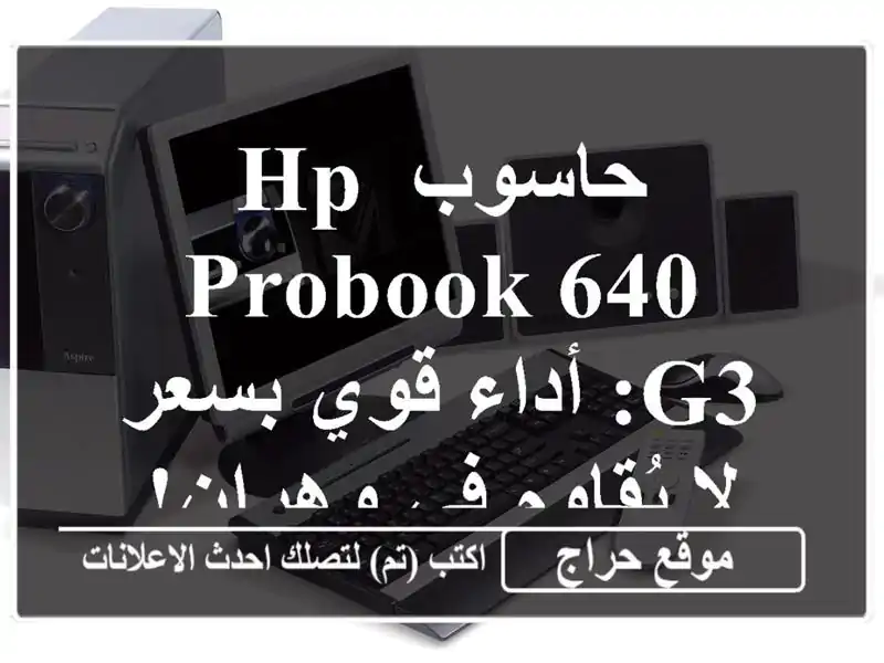 حاسوب HP ProBook 640 G3: أداء قوي بسعر لا يُقاوم في وهران!