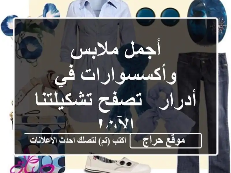 أجمل ملابس وأكسسوارات في أدرار - تصفح تشكيلتنا الآن!