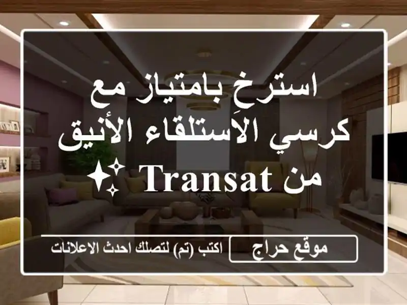 استرخِ بامتياز مع كرسي الاستلقاء الأنيق من TRANSAT ✨