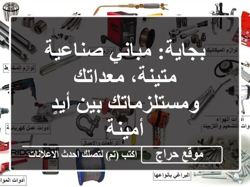 بجاية: مباني صناعية متينة، معداتك ومستلزماتك بين...