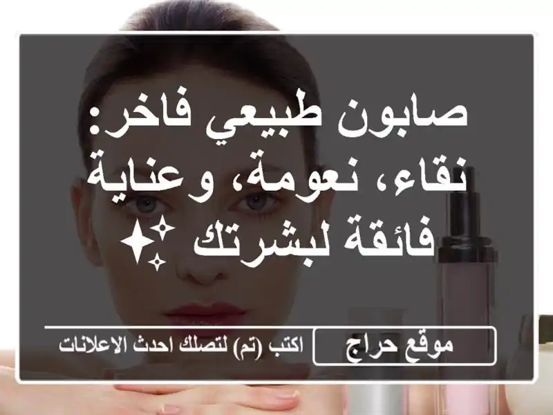 صابون طبيعي فاخر: نقاء، نعومة، وعناية فائقة لبشرتك ✨