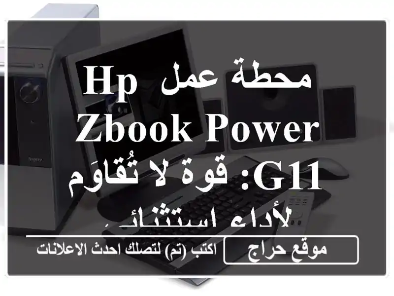 محطة عمل HP ZBook Power G11: قوة لا تُقاوَم لأداء استثنائي