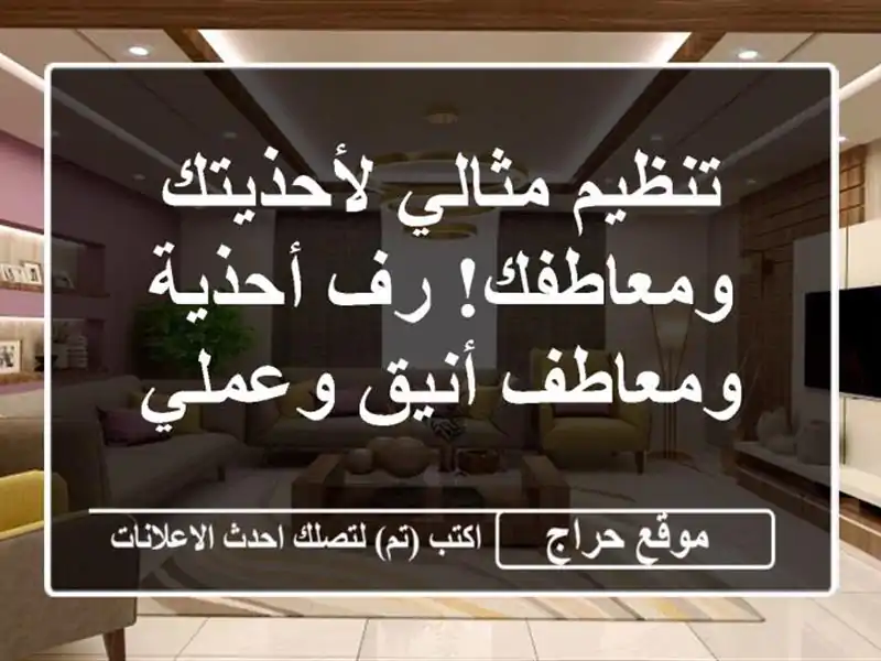 تنظيم مثالي لأحذيتك ومعاطفك! رف أحذية ومعاطف...