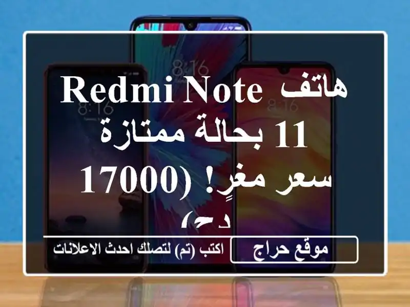 هاتف Redmi Note 11 بحالة ممتازة - سعر مغرٍ! (17000 دج)