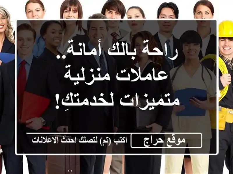 راحة بالك أمانة.. عاملات منزلية متميزات  لخدمتكِ!