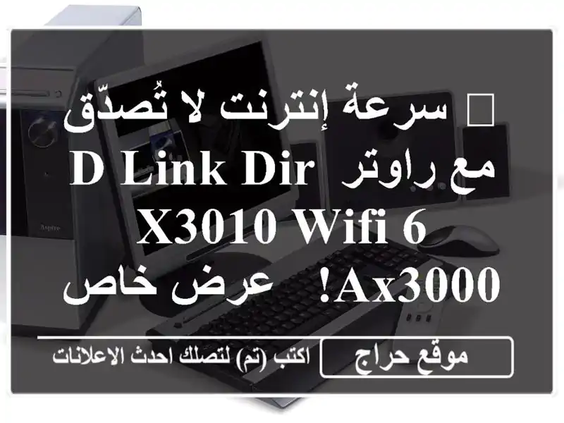 🚀  سرعة إنترنت لا تُصدّق مع راوتر D-Link DIR-X3010 WiFi 6 AX3000!...
