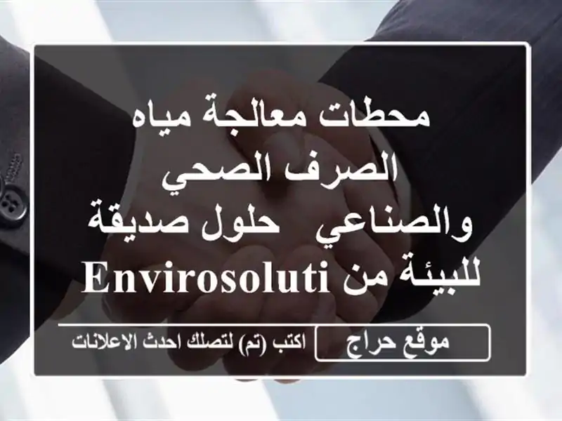 محطات معالجة مياه الصرف الصحي والصناعي - حلول...