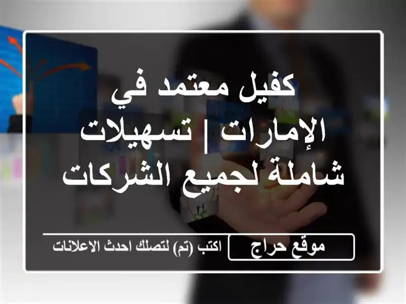 كفيل معتمد في الإمارات | تسهيلات شاملة لجميع الشركات