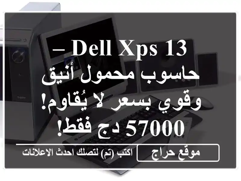 dell xps 13 – حاسوب محمول أنيق وقوي بسعر لا يُقاوم! 57000...