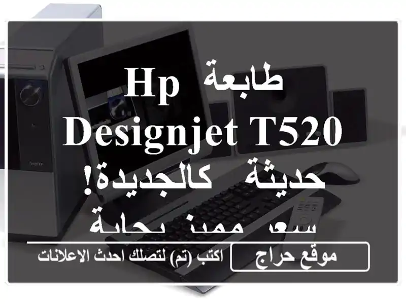 طابعة HP DesignJet T520 حديثة - كالجديدة!  سعر مميز بجاية