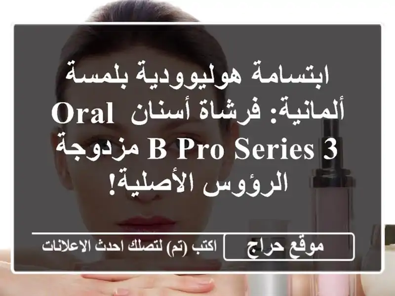 ابتسامة هوليوودية بلمسة ألمانية: فرشاة أسنان Oral-B...