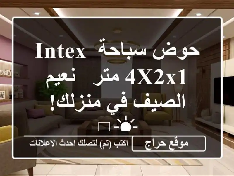 حوض سباحة Intex 4x2x1 متر -  نعيم الصيف في منزلك! ☀️