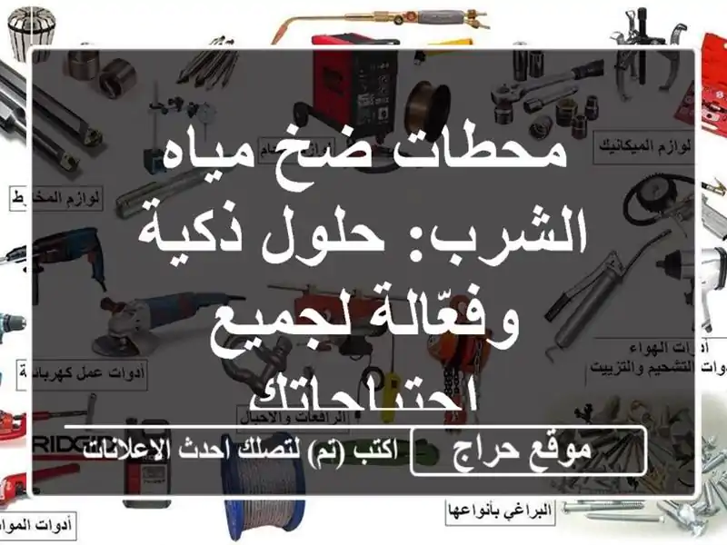 محطات ضخ مياه الشرب: حلول ذكية وفعّالة لجميع احتياجاتك