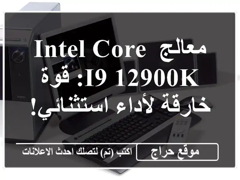 معالج Intel Core i9-12900K: قوة خارقة لأداء استثنائي!
