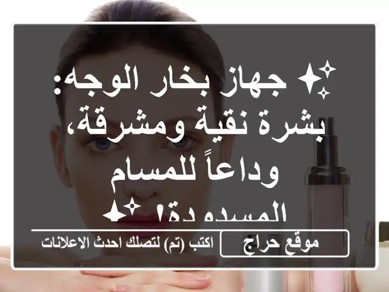 ✨ جهاز بخار الوجه: بشرة نقية ومشرقة، وداعاً...