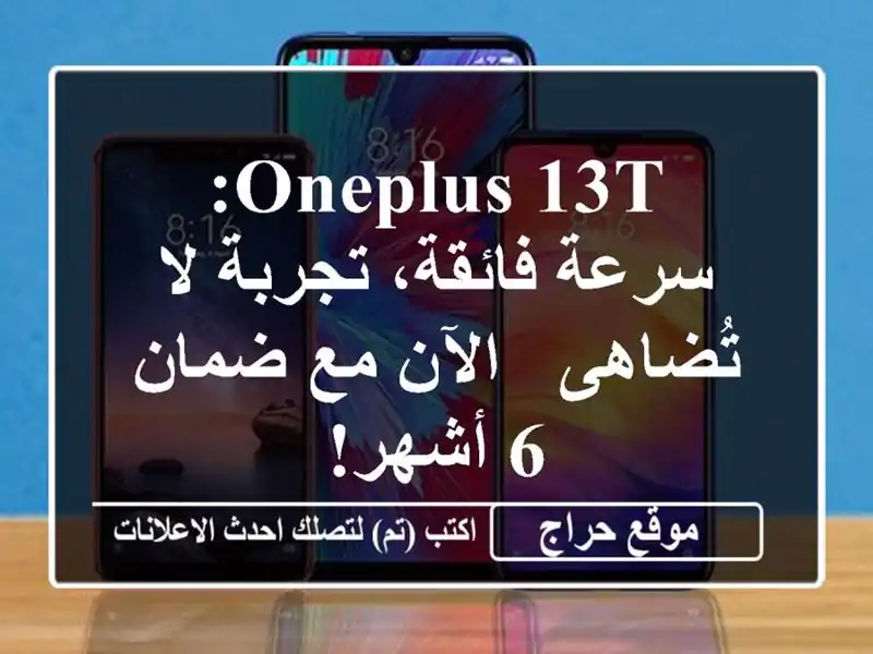 OnePlus 13T: سرعة فائقة، تجربة لا تُضاهى - الآن مع ضمان 6 أشهر!