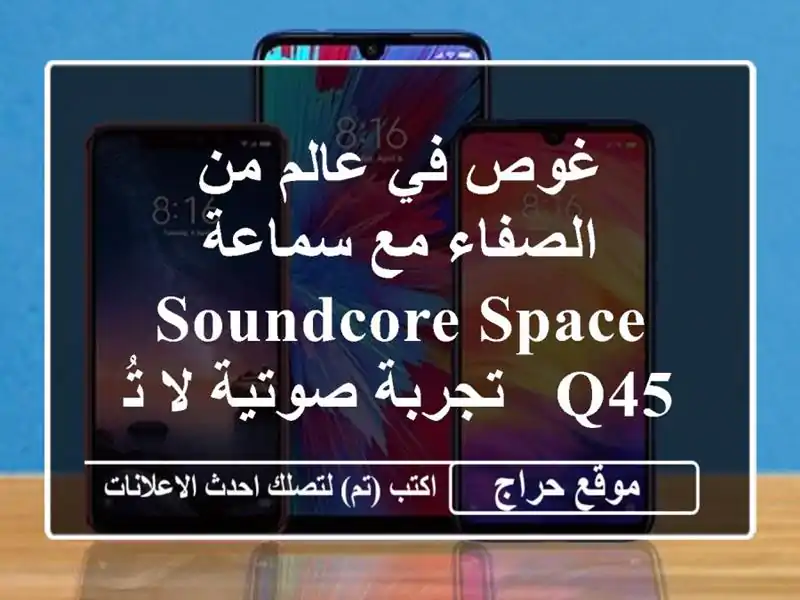 غوص في عالم من الصفاء مع سماعة Soundcore Space Q45 - تجربة...