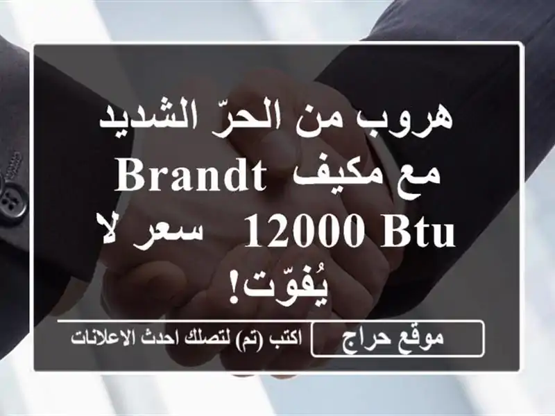 هروب من الحرّ الشديد مع مكيف Brandt 12000 BTU -  سعر لا يُفوّت!