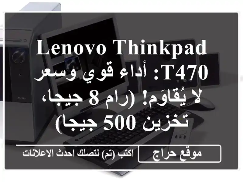 Lenovo ThinkPad T470: أداء قوي وسعر لا يُقاوَم!  (رام 8...