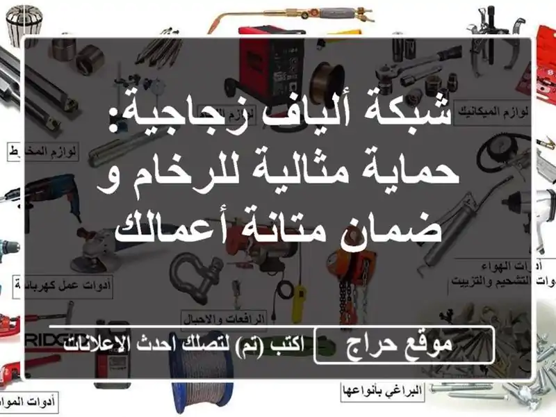 شبكة ألياف زجاجية: حماية مثالية للرخام و ضمان...