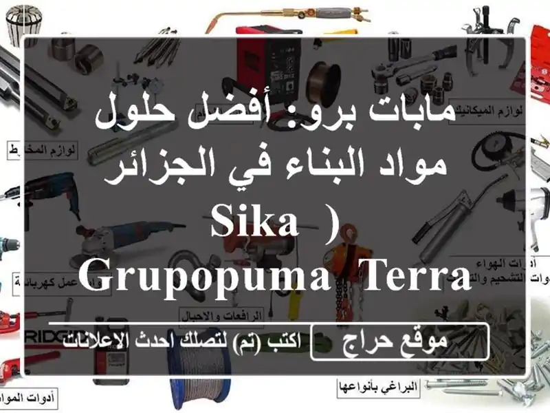 مابات برو: أفضل حلول مواد البناء في الجزائر (Sika,...