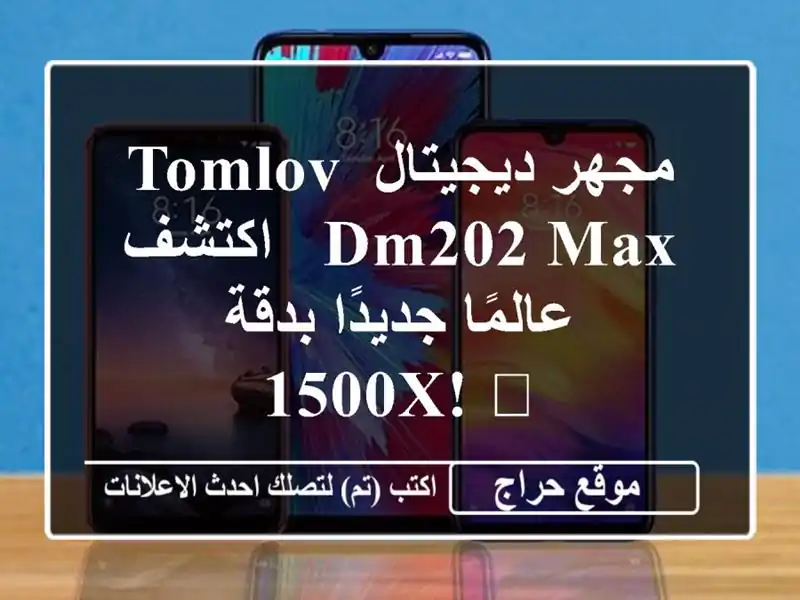 مجهر ديجيتال TOMLOV DM202 Max - اكتشف عالمًا جديدًا بدقة 1500x! 🔬