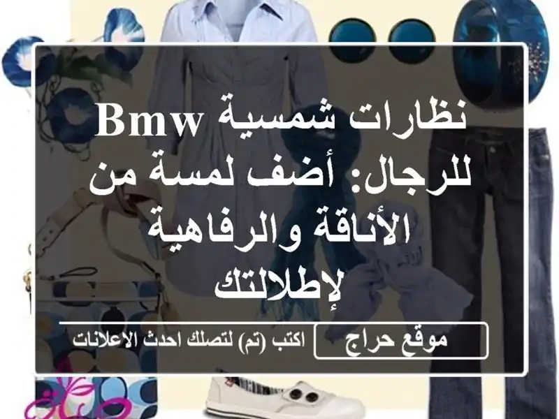 نظارات شمسية BMW للرجال: أضف لمسة من الأناقة...