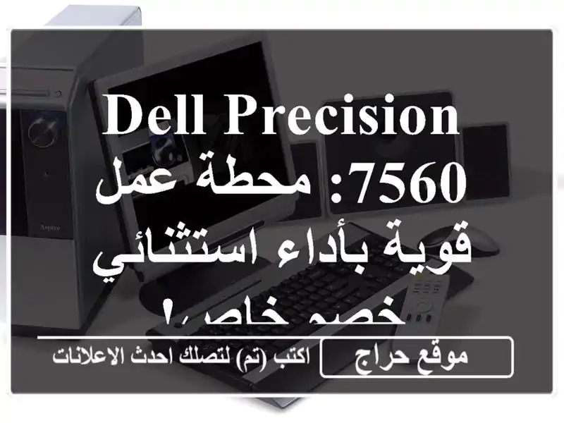 DELL PRECISION 7560: محطة عمل قوية بأداء استثنائي - خصم خاص!