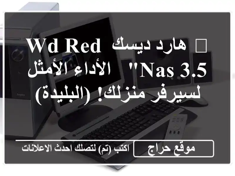 🚀 هارد ديسك WD Red NAS 3.5