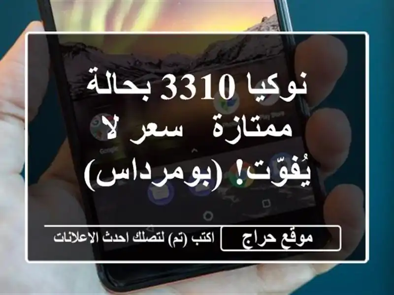 نوكيا 3310 بحالة ممتازة -  سعر لا يُفوّت! (بومرداس)