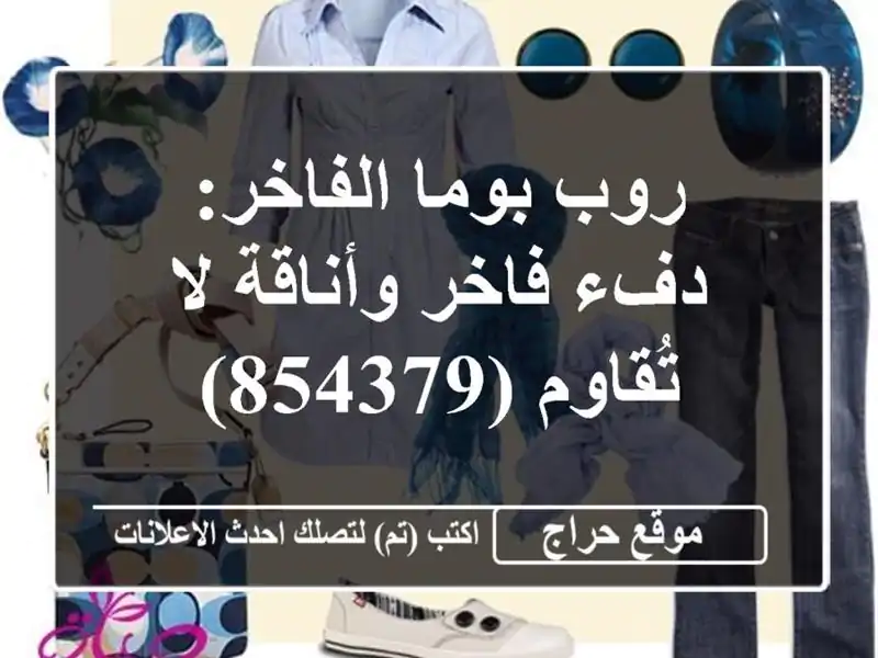 روب بوما الفاخر: دفء فاخر وأناقة لا تُقاوم (854379)