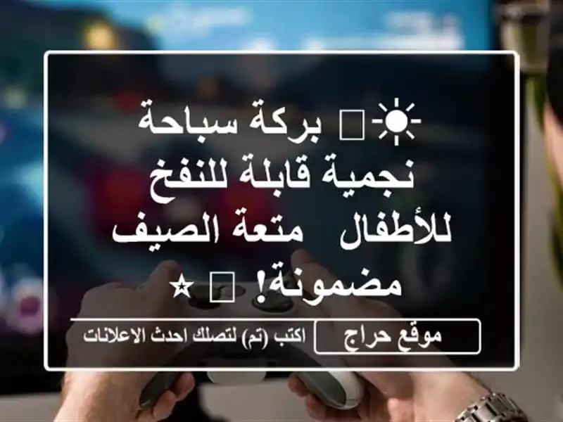 ☀️  بركة سباحة نجمية قابلة للنفخ للأطفال - متعة...