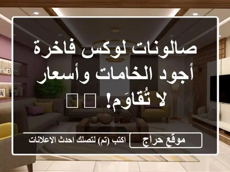 صالونات لوكس فاخرة - أجود الخامات وأسعار لا...