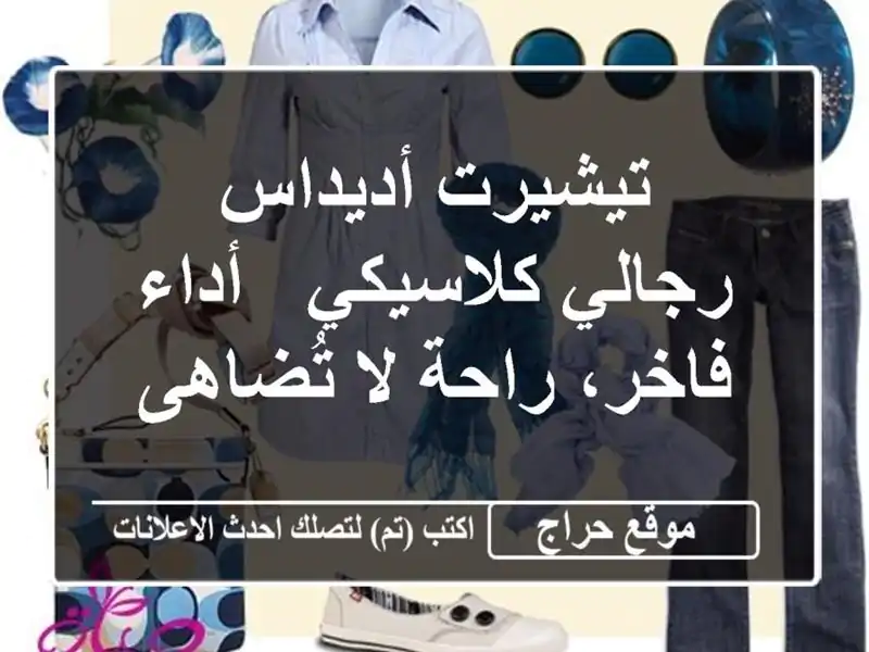 تيشيرت أديداس رجالي كلاسيكي -  أداء فاخر، راحة...