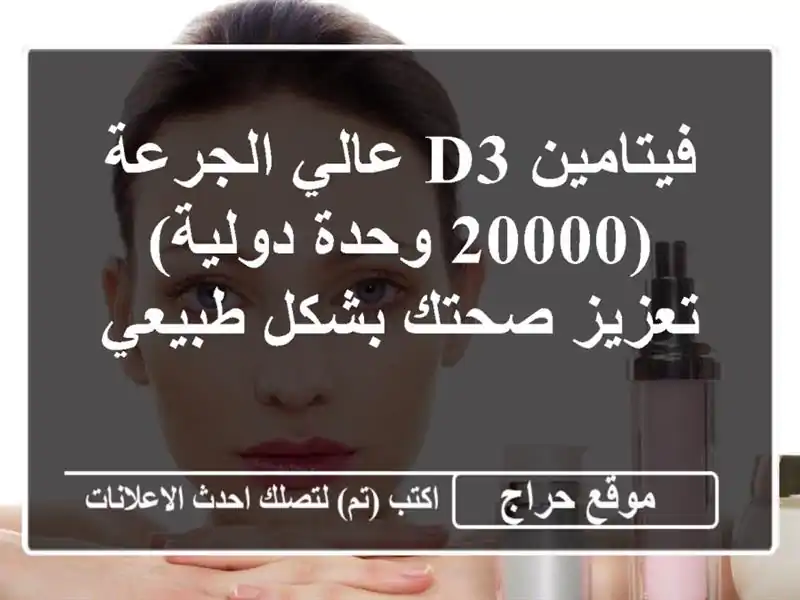 فيتامين D3 عالي الجرعة (20000 وحدة دولية) - تعزيز صحتك...