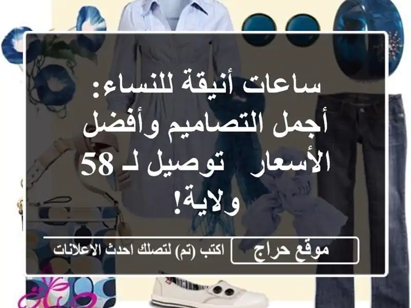 ساعات أنيقة للنساء: أجمل التصاميم وأفضل الأسعار...
