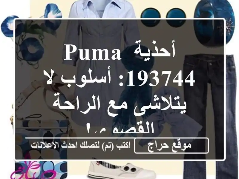 أحذية Puma 193744: أسلوب لا يتلاشى مع الراحة القصوى!