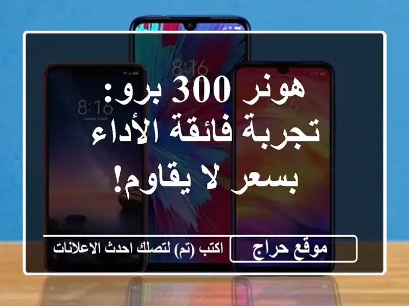 هونر 300 برو: تجربة فائقة الأداء بسعر لا يقاوم!