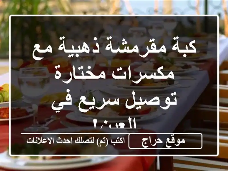 كبة مقرمشة ذهبية مع مكسرات مختارة - توصيل سريع في العين!