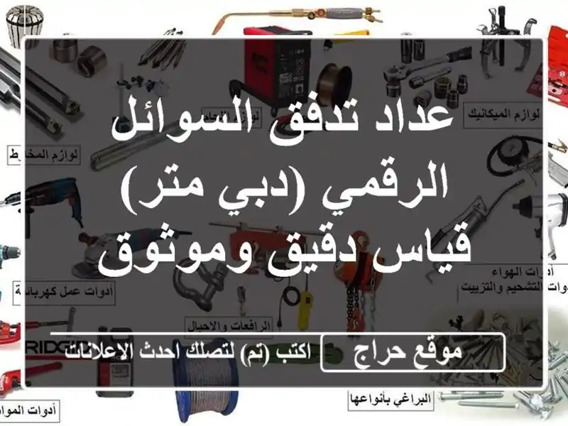 عداد تدفق السوائل الرقمي (دبي متر) - قياس دقيق وموثوق