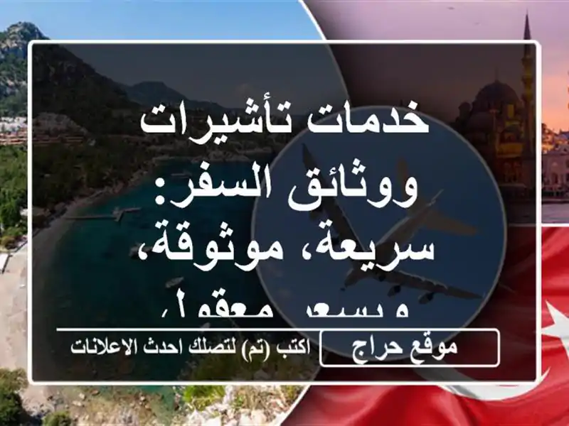 خدمات تأشيرات ووثائق السفر: سريعة، موثوقة، وبسعر معقول