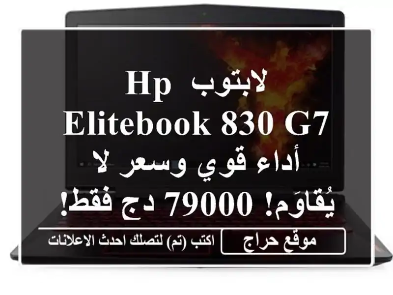 لابتوب HP EliteBook 830 G7 - أداء قوي وسعر لا يُقاوَم! 79000 دج فقط!