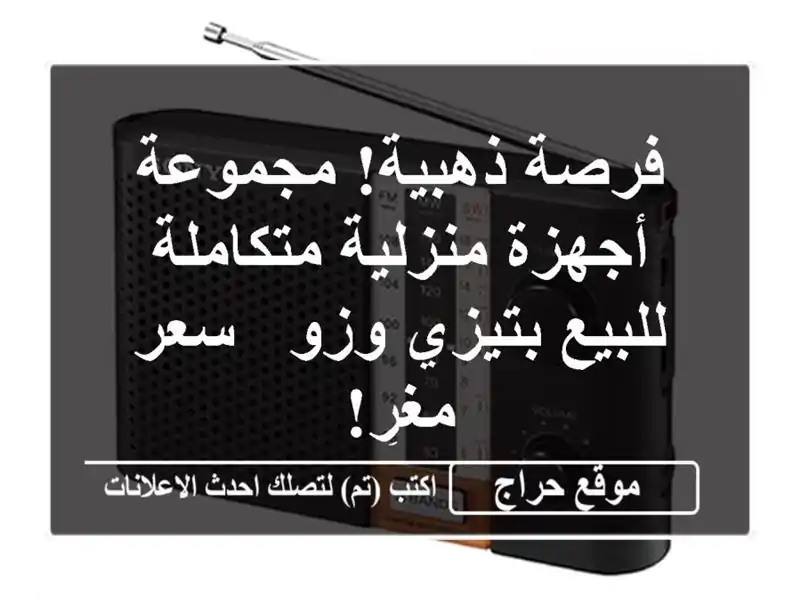 فرصة ذهبية! مجموعة أجهزة منزلية متكاملة للبيع...