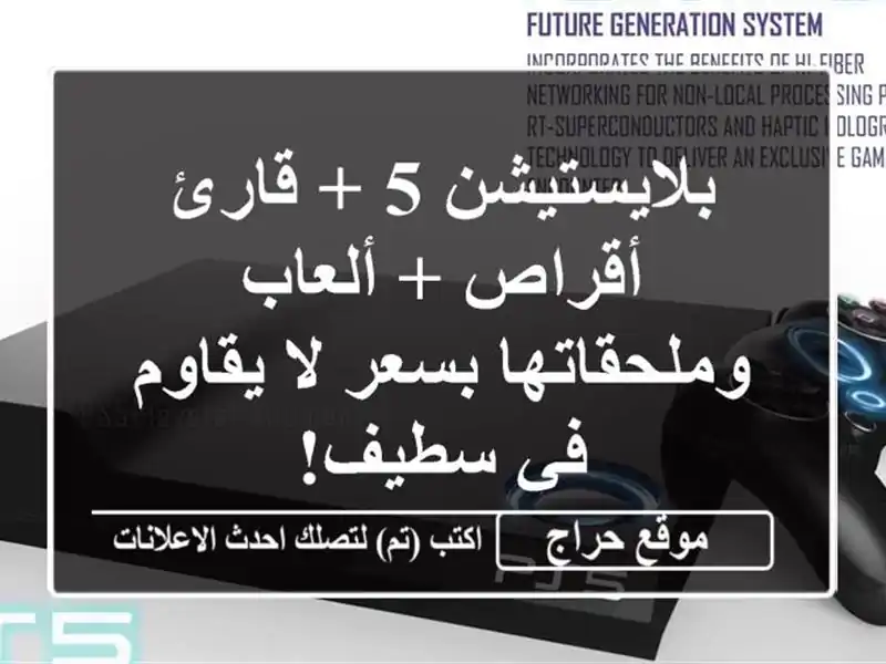 بلايستيشن 5 + قارئ أقراص + ألعاب وملحقاتها بسعر لا...