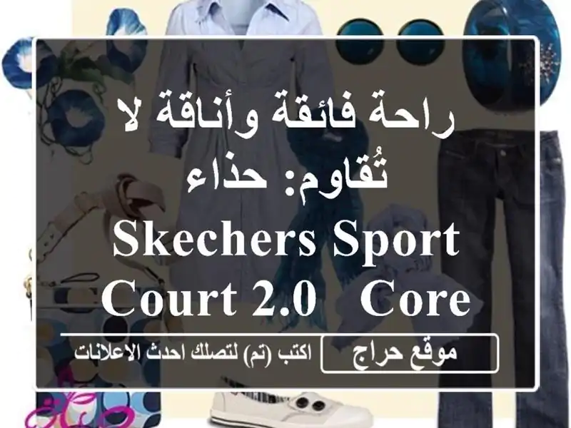 راحة فائقة وأناقة لا تُقاوم: حذاء Skechers Sport Court 2.0 -...
