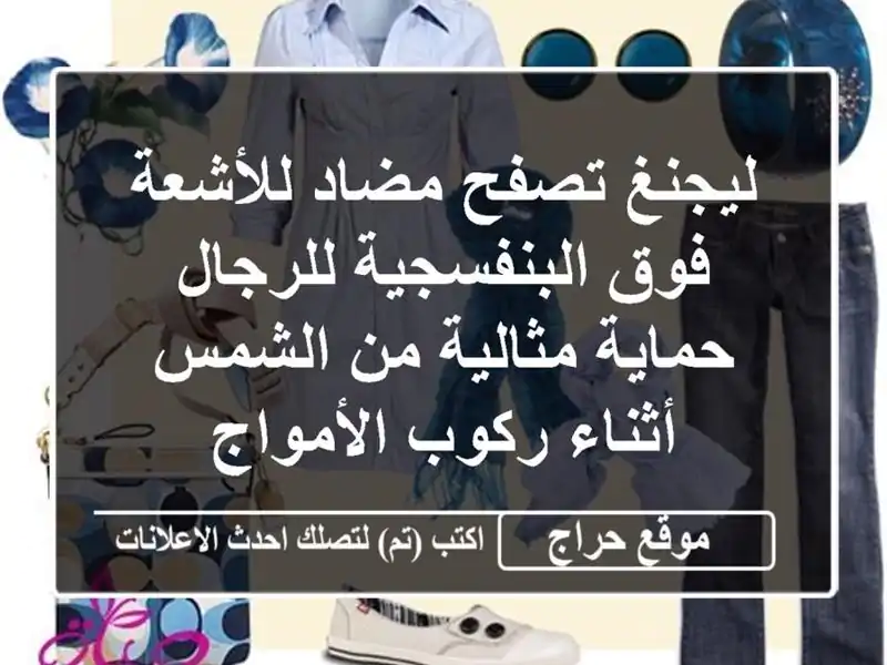 ليجنغ تصفح مضاد للأشعة فوق البنفسجية للرجال -...