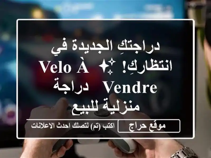 دراجتكِ الجديدة في انتظاركِ! ✨ Velo à vendre - دراجة...